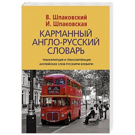Книги, книга Карманный англо-русский словарь заказать