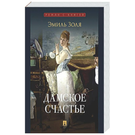 Зарубежная классика, книга Дамское счастье заказать