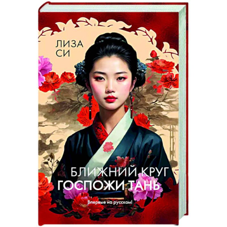 Зарубежная современная проза, книга Ближний круг госпожи Тань заказать