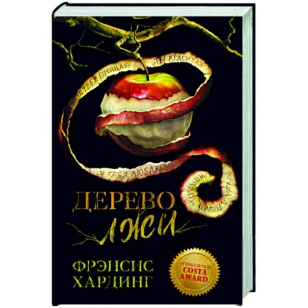 Зарубежное фэнтези, книга Дерево лжи заказать