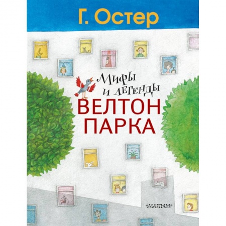 Повести и рассказы о детях, книга Мифы и легенды Велтон-парка заказать