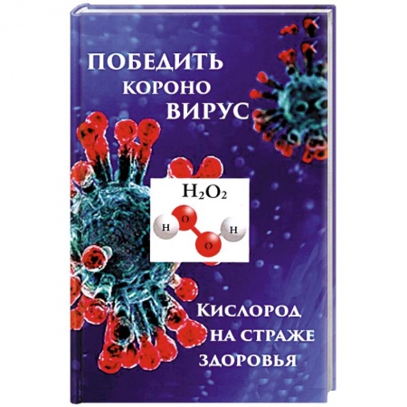 Популярная и нетрадиционная медицина, книга Победим короновирус: кислород на страже здоровья заказать