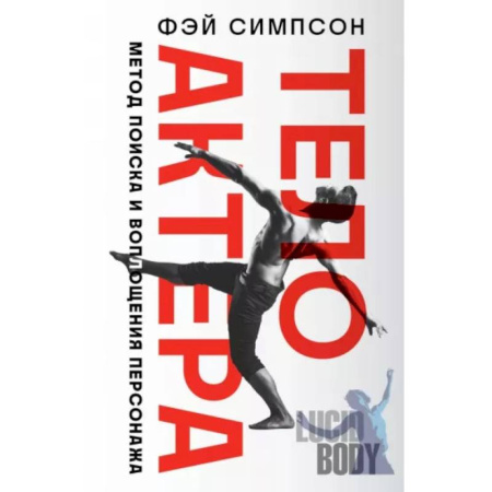 Кино. Киноискусство, книга Тело актера. Метод поиска и воплощения персонажа заказать