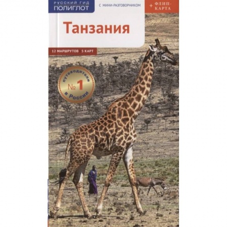Путеводители по странам, книга Танзания c картой! заказать