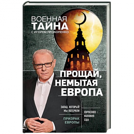 Политика, книга Прощай, немытая Европа заказать
