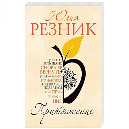 Отечественный любовный роман, книга Притяжение заказать
