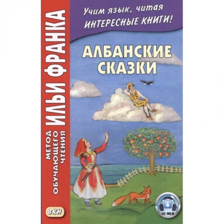 Другие языки, книга Албанские сказки = Peralla shqiptare заказать