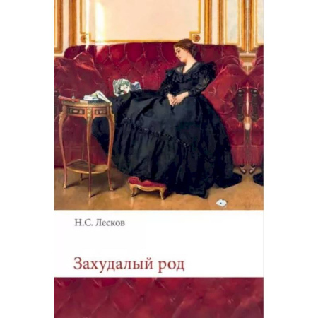 Русская классика, книга Захудалый род заказать
