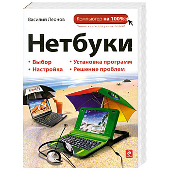 Нетбуки