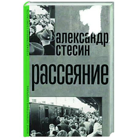 Русская современная проза, книга Рассеяние заказать