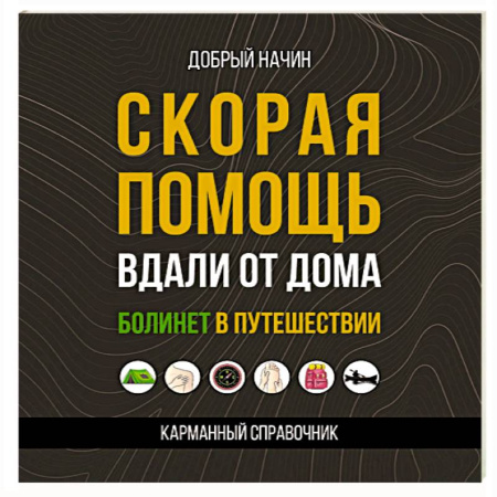 Первая медицинская помощь. Неотложная терапия, книга Скорая помощь вдали от дома. Болинет в путешествии заказать