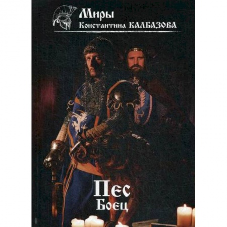 Мистика, ужасы, книга Пес. Боец заказать