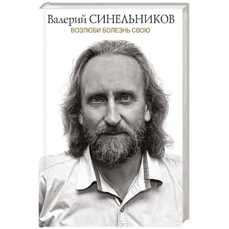 Книги, книга Возлюби болезнь свою заказать