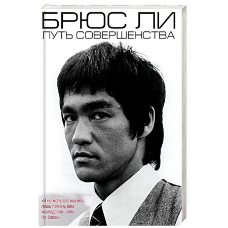 Автобиографии, книга Брюс Ли. Путь совершенства заказать