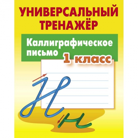 Русский язык. Учебные пособия, книга Каллиграфическое письмо. 1 класс. Универсальный тренажер заказать