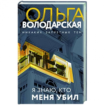 Отечественный женский детектив, книга Я знаю, кто меня убил заказать