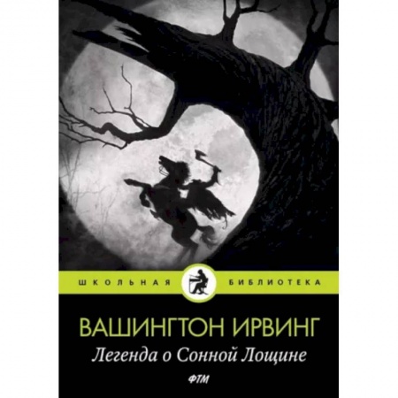 Зарубежная классика, книга Легенда о Сонной Лощине заказать