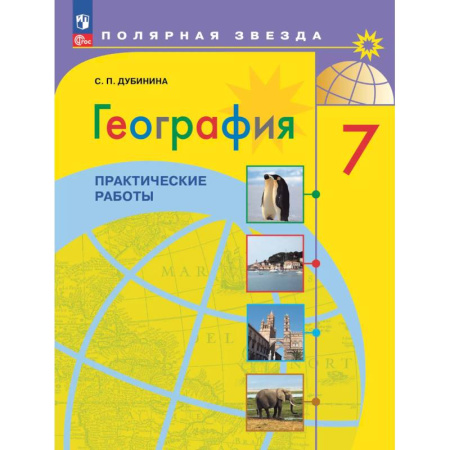 География, книга География. Практические работы. 7 класс заказать
