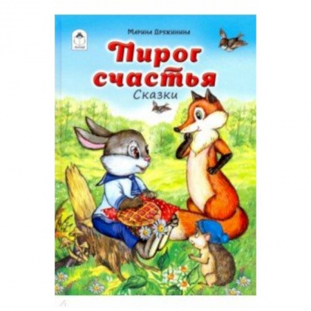 Сказки отечественных писателей, книга Пирог счастья заказать