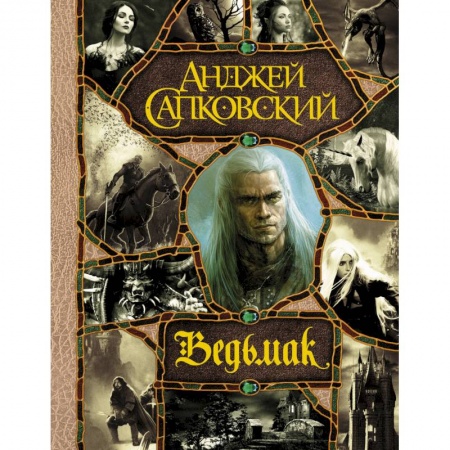 Книги, книга Последнее желание. Меч Предназначения. Кровь эльфов. Час Презрения. Крещение огнем. Башня Ласточки. Владычица Озера заказать