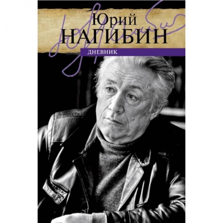 Мемуары, биографии деятелей культуры, искусства, книга Дневник заказать