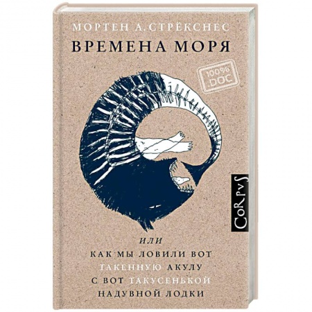 Зарубежная современная проза, книга Времена моря, или как мы ловили вот такенную акулу с вот такусенькой надувной лодки заказать