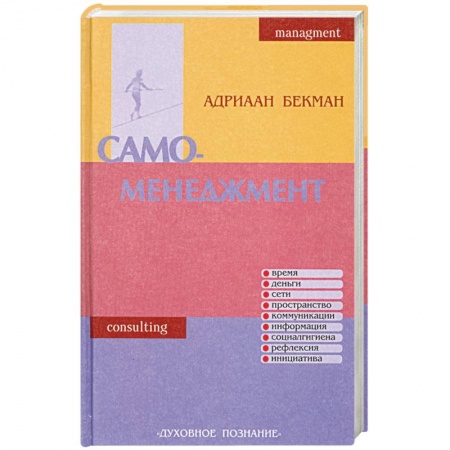 Книги, книга Само-менеджмент. Искусство овладения повседневностью заказать