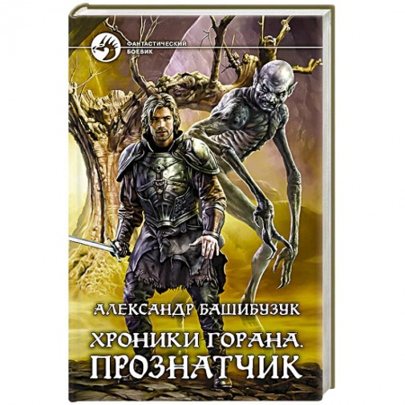 Книги, книга Хроники Горана. Прознатчик заказать