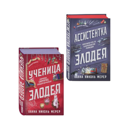 Зарубежное фэнтези, книга Комплект из 2-х книг (Ассистентка Злодея. Ученица Злодея) заказать