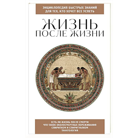Эзотерика. Оккультизм, книга Жизнь после жизни. Для тех, кто хочет все успеть заказать