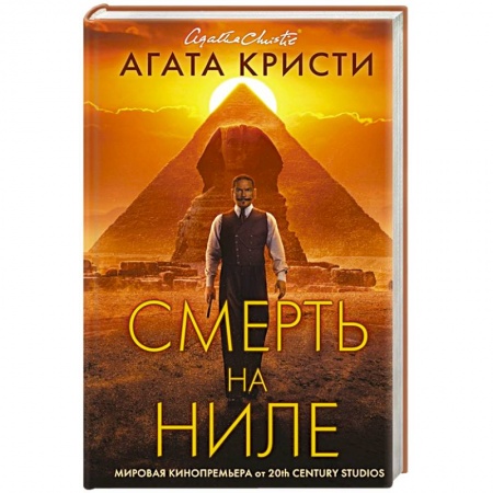 Классика зарубежного детектива, книга Смерть на Ниле заказать