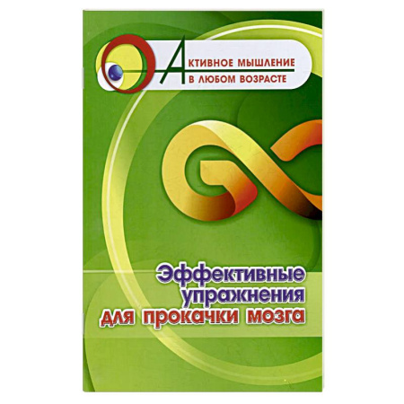 Способности и одаренность, книга Эффективные упражнения для прокачки мозга заказать