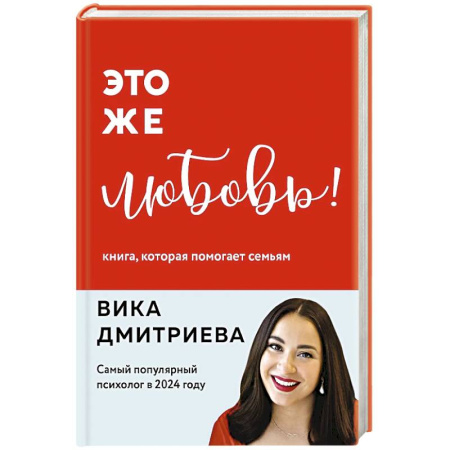 Психология отношений, книга Это же любовь! Книга, которая помогает семьям (обновленное издание) заказать