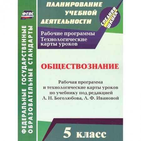 Книги, книга Обществознание. 5 класс. Рабочая программа и технологические карты уроков заказать