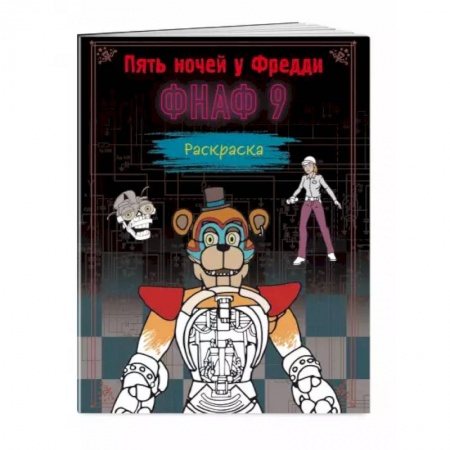 Раскраски, книга Раскраска. Пять ночей у Фредди. ФНАФ 9 заказать