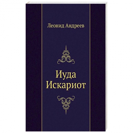 Русская современная проза, книга Иуда Искариот заказать