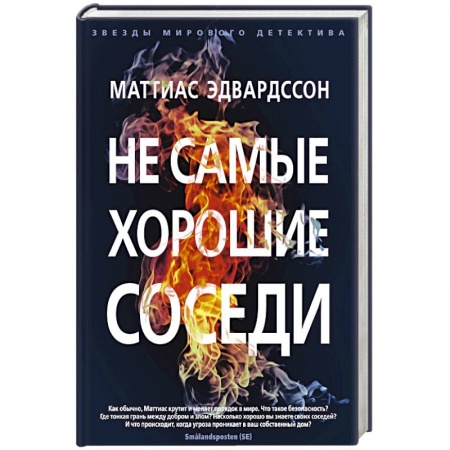 Зарубежный детектив, книга Не самые хорошие соседи заказать
