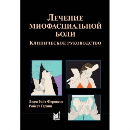 Специальная медицина, книга Лечение миофасциальной боли заказать