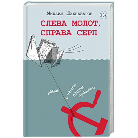 Русская современная проза, книга Слева молот, справа серп заказать