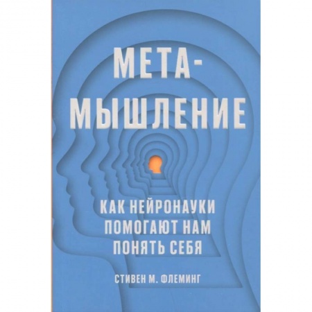 Психология, книга Метамышление. Как нейронауки помогают нам понять себя заказать