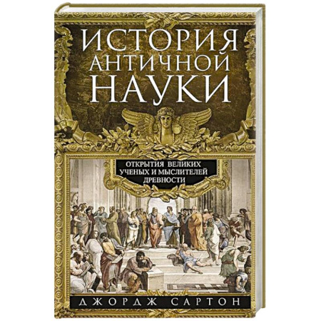 Древний мир и средние века, книга История античной науки. Открытия великих ученых и мыслителей древности заказать