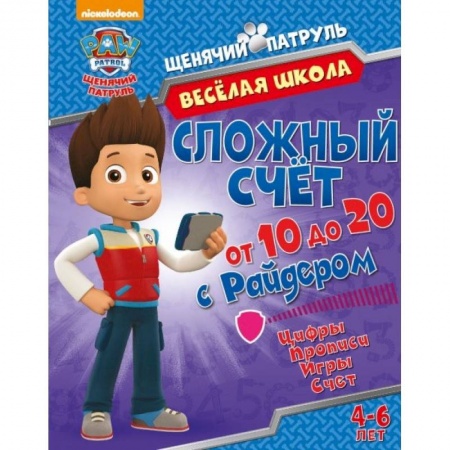 Книги для дошкольников (4-6 лет), книга Веселая школа. Сложный счет от 11 до 20 с Райдером заказать