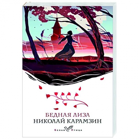 Русская классика, книга Бедная Лиза заказать