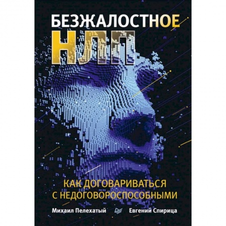 Психология отношений, книга Безжалостное НЛП. Как договариваться с недоговороспособными заказать