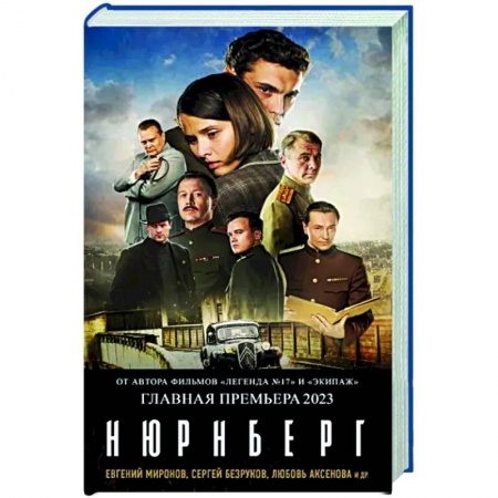 Военный роман, книга Нюрнберг заказать