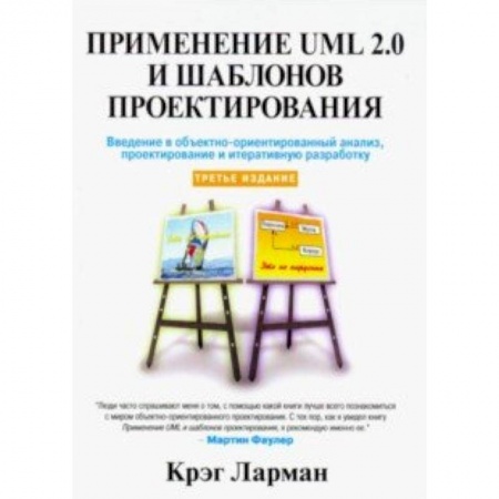Прочие языки программирования, книга Применение UML 2.0 и шаблонов проектирования заказать