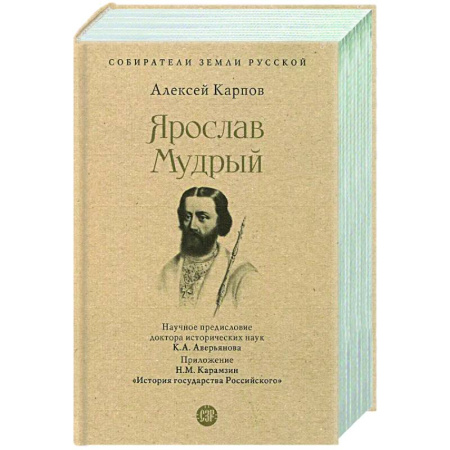 Мемуары, биографии исторических личностей, книга Ярослав Мудрый заказать