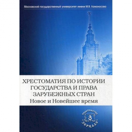 История и теория права, книга Хрестоматия по истории государства и права зарубежных стран. Новое и Новейшее время заказать