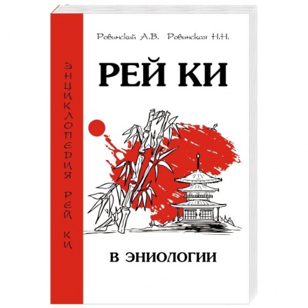 Биоэнергетика, книга Рей Ки в эниологии заказать