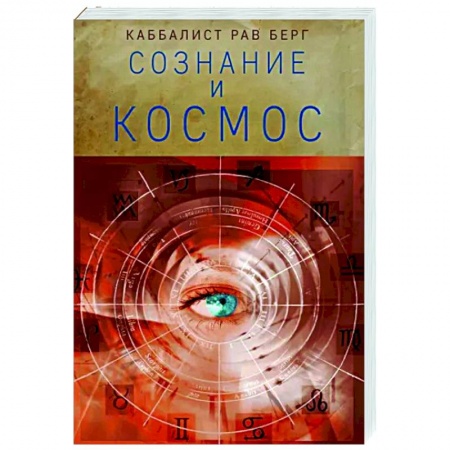 Астрология, книга Сознание и космос заказать